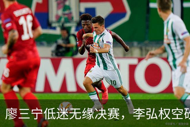 廖三宁低迷无缘决赛，李弘权空砍13篮板，胡金秋被压制