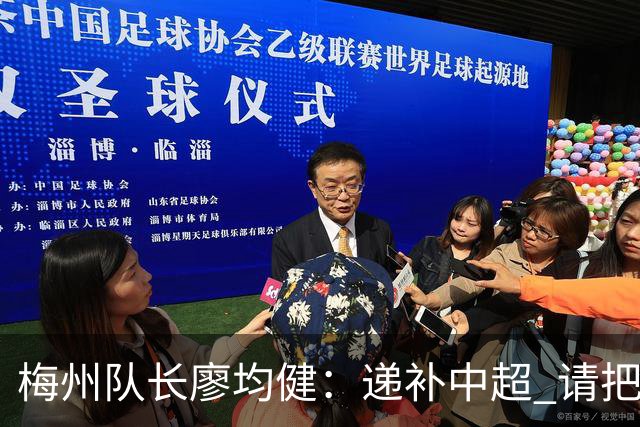 梅州队长廖均健：递补中超 请把我们当成广东队
