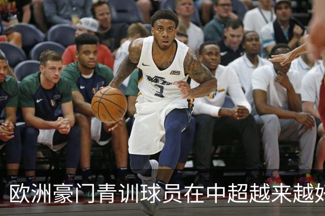 欧洲豪门青训球员在中超越来越好！ 北京国安有皇马青训林良铭 申花有阿森纳青训李可