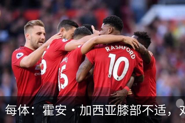 每体：霍安·加西亚膝部不适，对阵塞维利亚什琴斯尼预计将首发