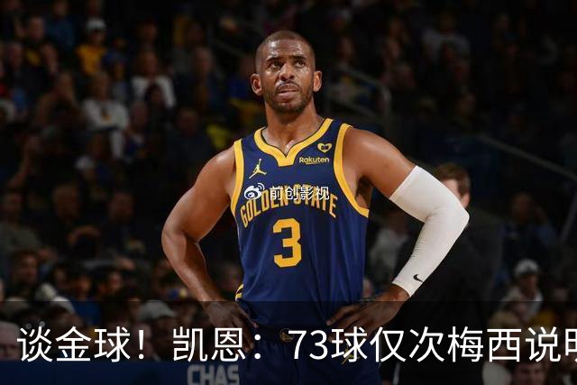 谈金球！凯恩：73球仅次梅西说明一切，但金球由投票者决定不是我