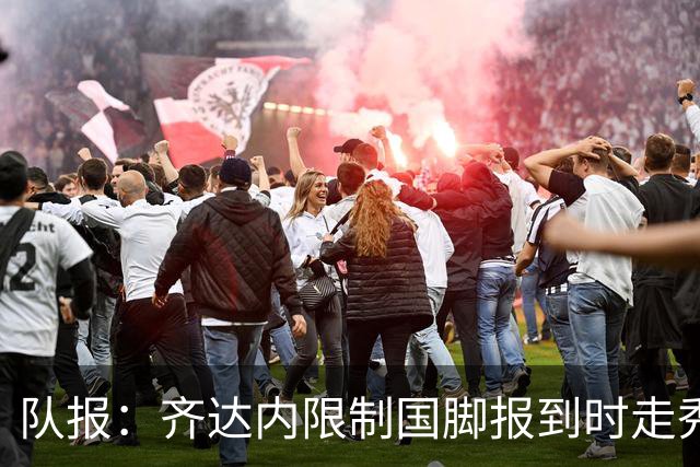 队报：齐达内限制国脚报到时走秀，将由足协拍摄画面并分发给媒体