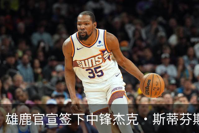 雄鹿官宣签下中锋杰克·斯蒂芬斯！上赛季效力克罗地亚联赛球队！