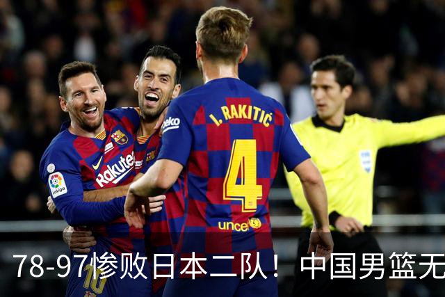 78-97惨败日本二队！中国男篮无缘决赛，郭士强赛后回应引下课风波
